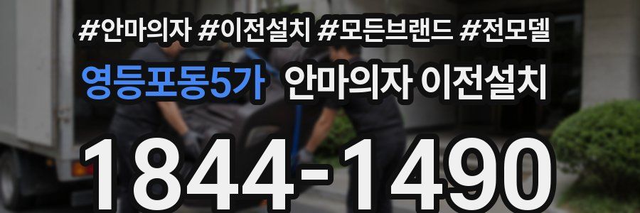 영등포동5가 안마의자 이전설치