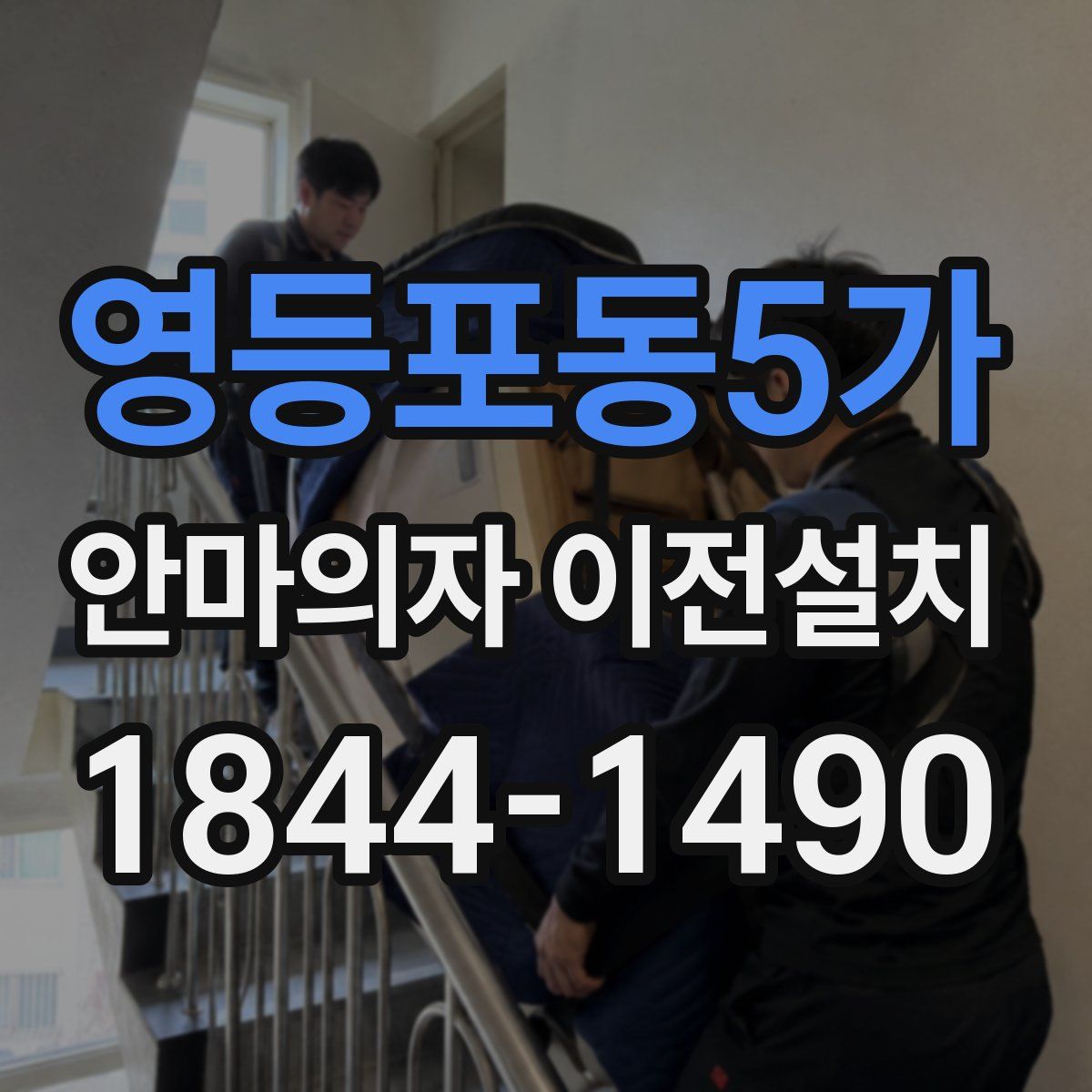 영등포동5가 안마의자 이전설치