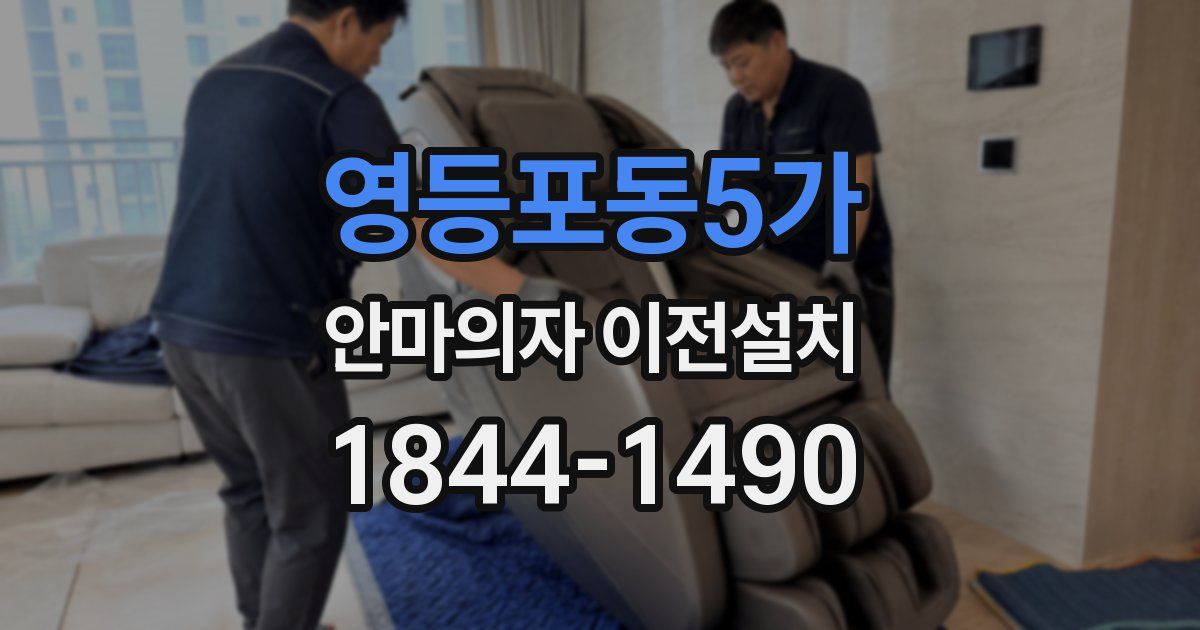 영등포동5가 안마의자 이전설치