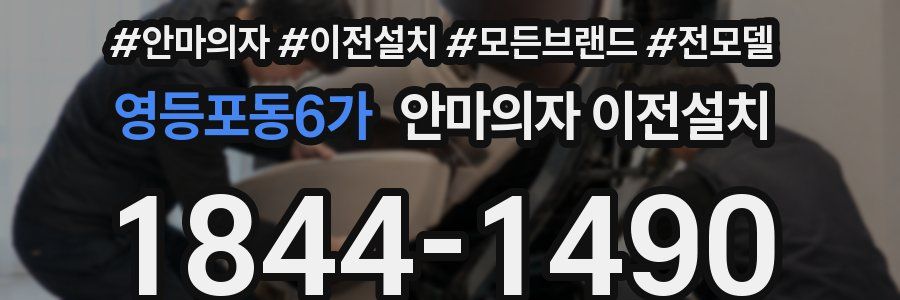 영등포동6가 안마의자 이전설치