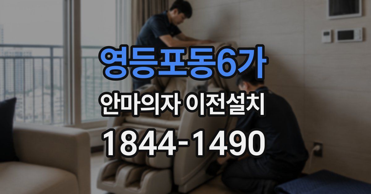 영등포동6가 안마의자 이전설치
