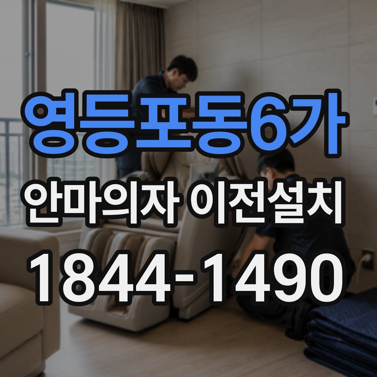 영등포동6가 안마의자 이전설치