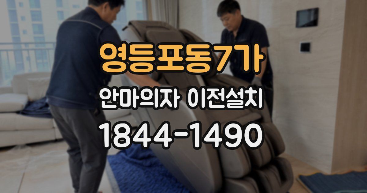 영등포동7가 안마의자 이전설치