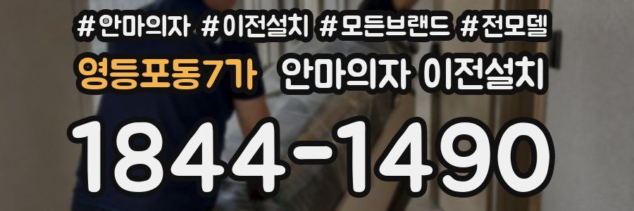 영등포동7가 안마의자 이전설치