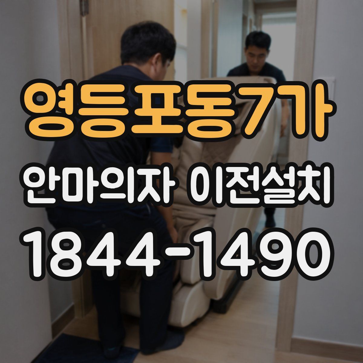 영등포동7가 안마의자 이전설치