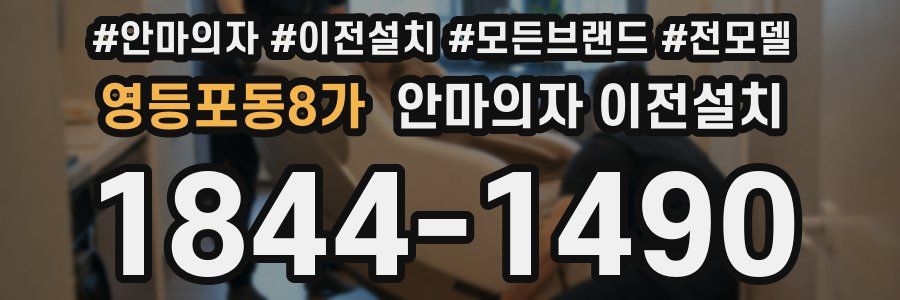 영등포동8가 안마의자 이전설치