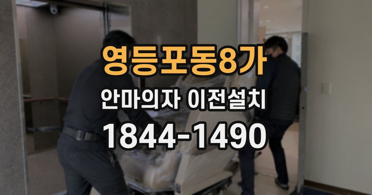 영등포동8가 안마의자 이전설치