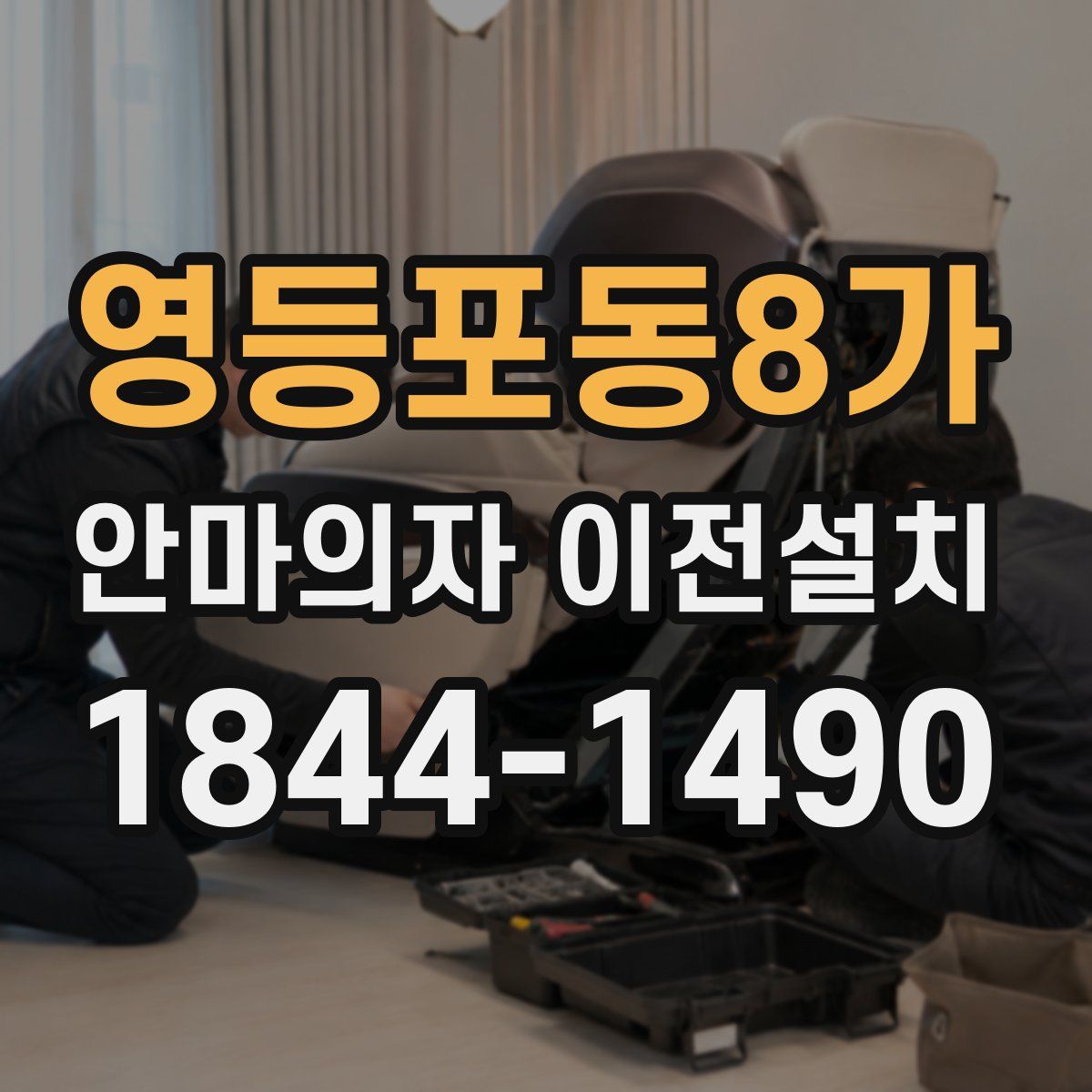 영등포동8가 안마의자 이전설치