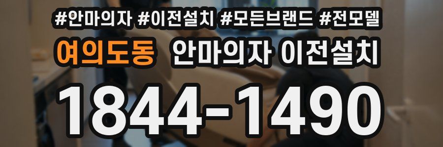 여의도동 안마의자 이전설치