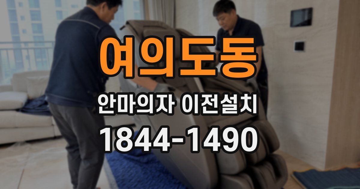 여의도동 안마의자 이전설치