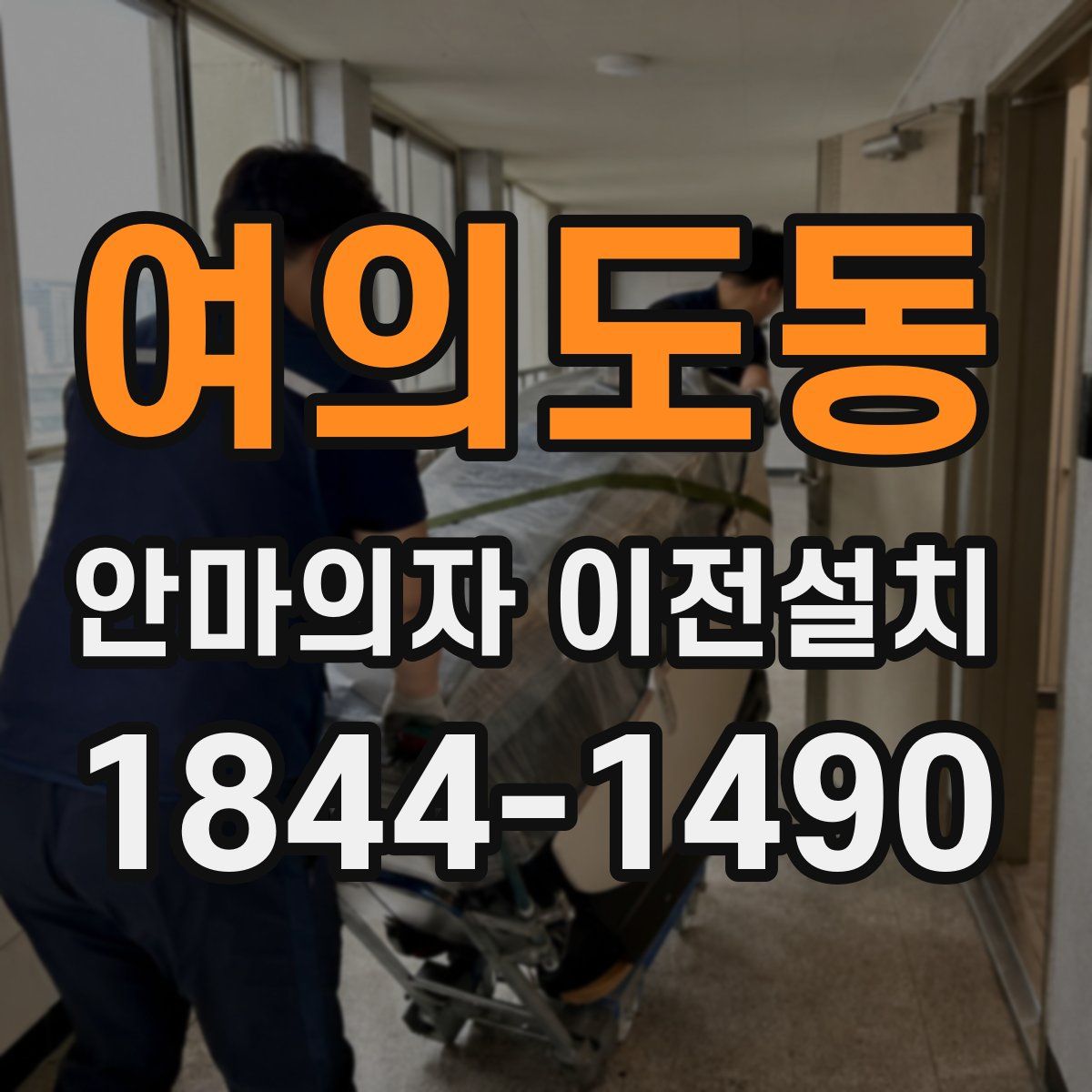 여의도동 안마의자 이전설치