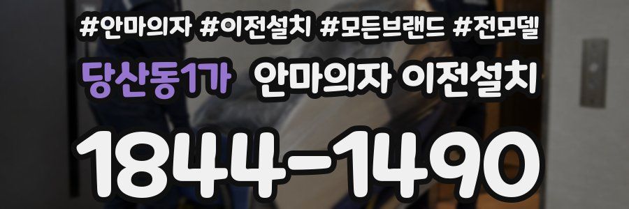 당산동1가 안마의자 이전설치