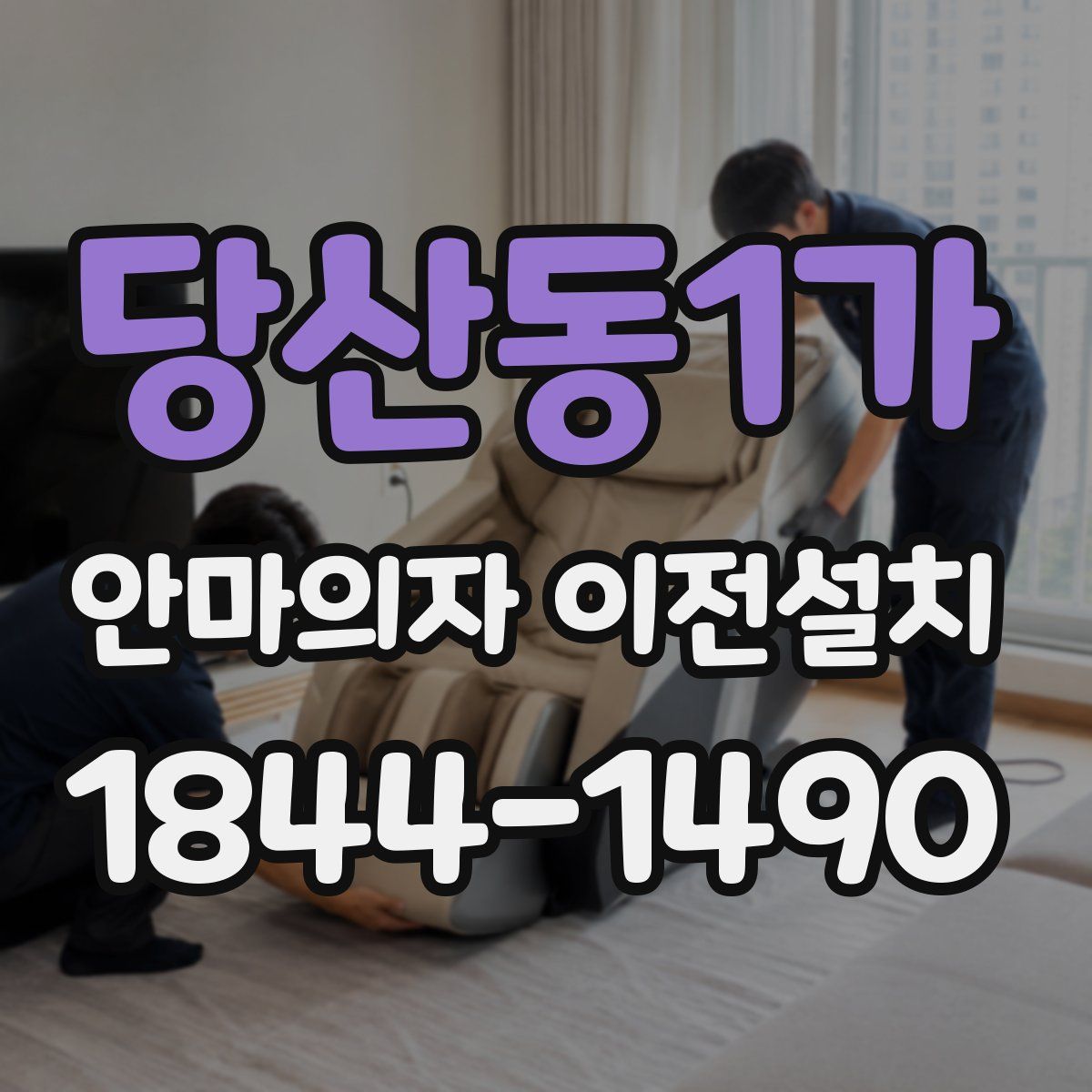 당산동1가 안마의자 이전설치