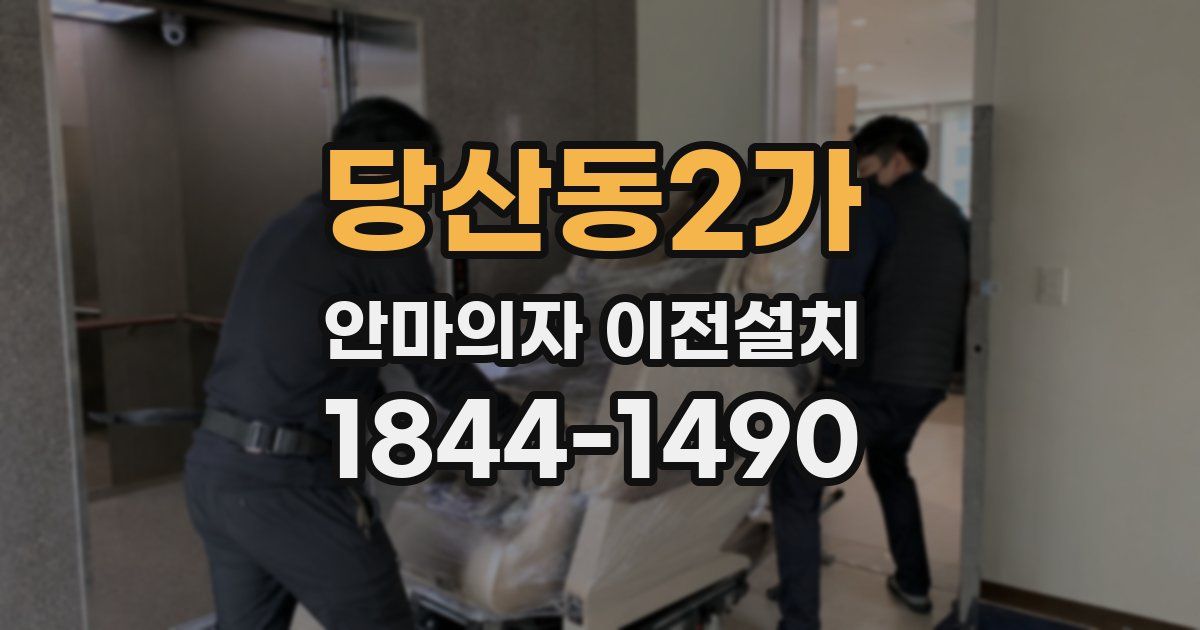 당산동2가 안마의자 이전설치