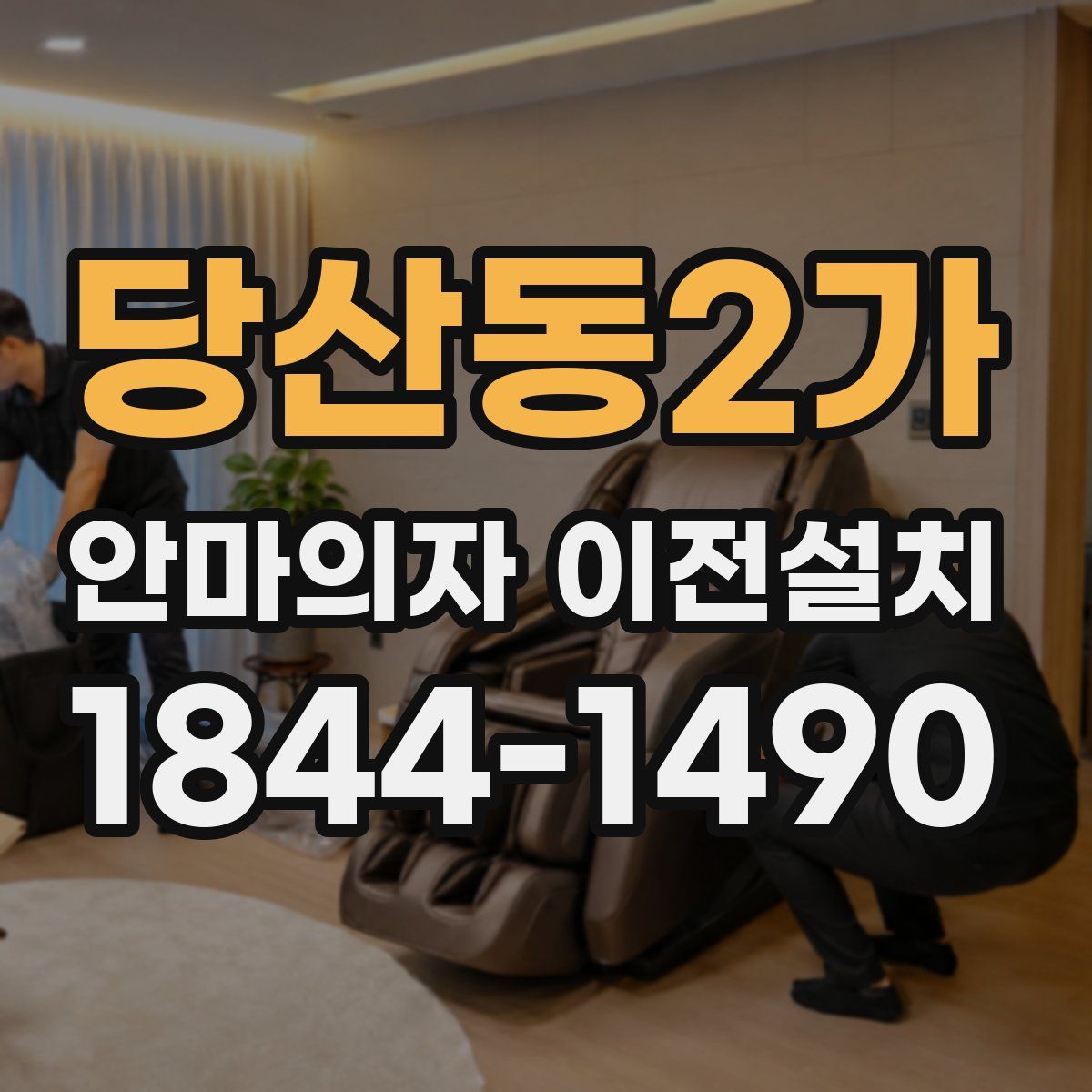 당산동2가 안마의자 이전설치