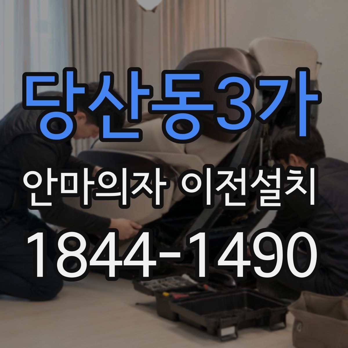 당산동3가 안마의자 이전설치