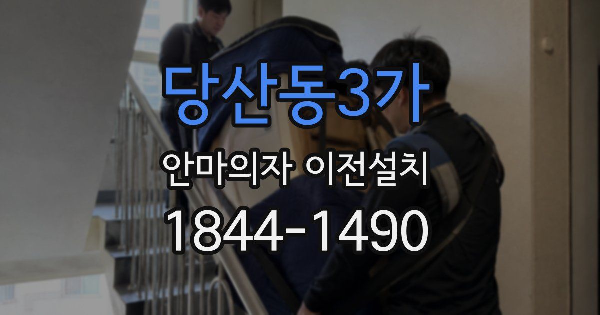 당산동3가 안마의자 이전설치