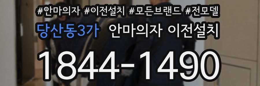 당산동3가 안마의자 이전설치