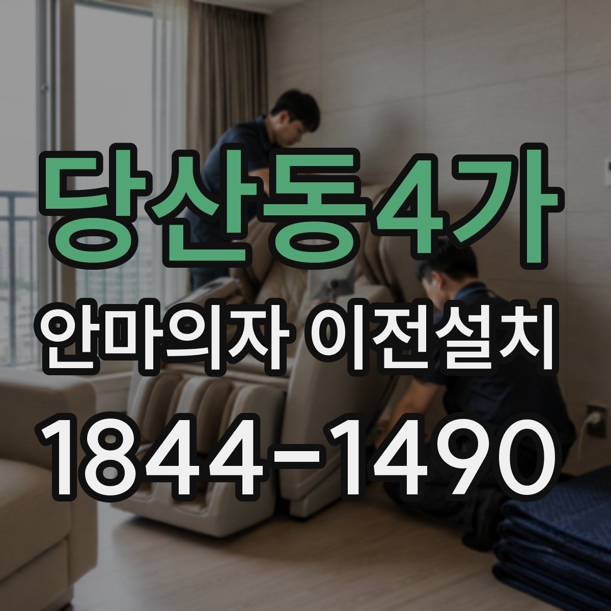 당산동4가 안마의자 이전설치