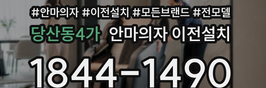 당산동4가 안마의자 이전설치