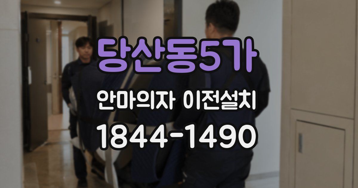 당산동5가 안마의자 이전설치