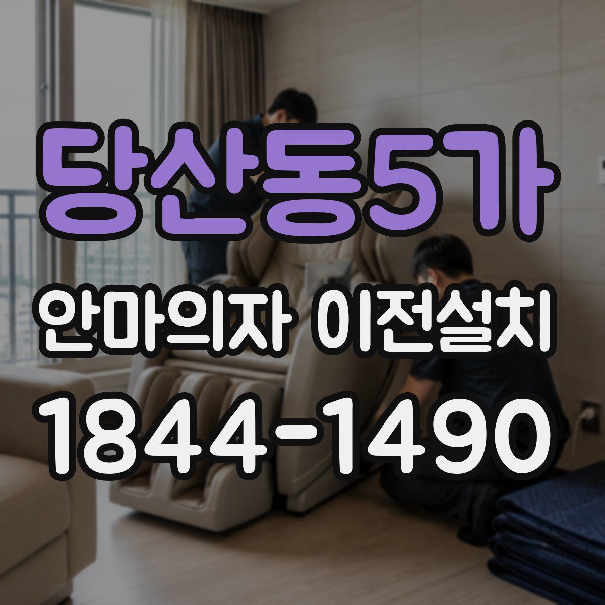 당산동5가 안마의자 이전설치