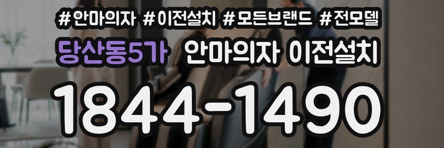 당산동5가 안마의자 이전설치