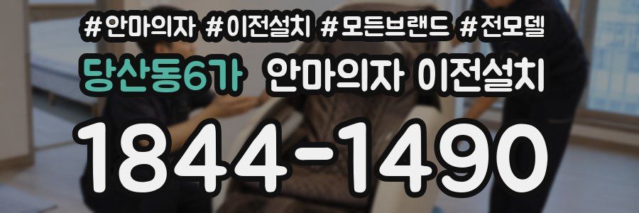 당산동6가 안마의자 이전설치