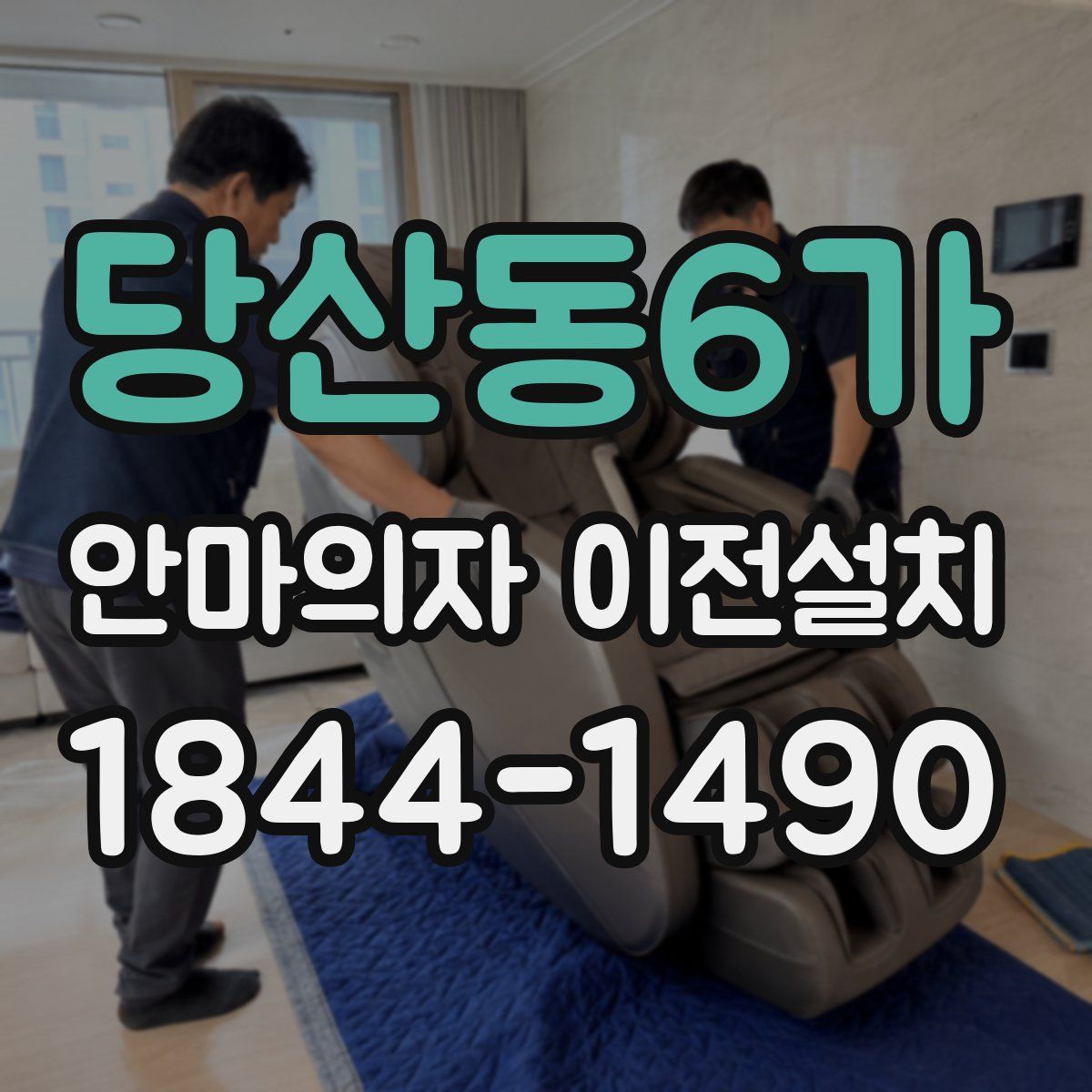 당산동6가 안마의자 이전설치
