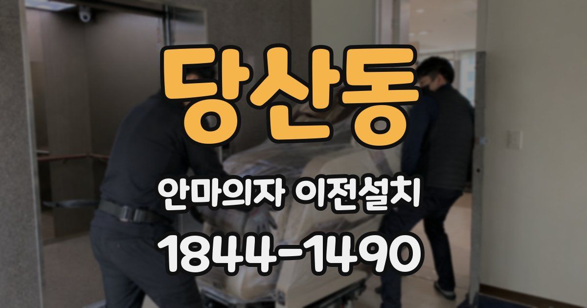 당산동 안마의자 이전설치