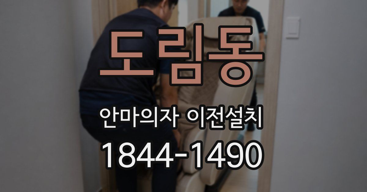 도림동 안마의자 이전설치