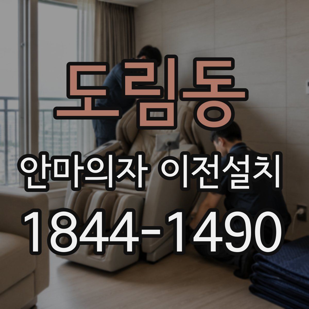 도림동 안마의자 이전설치
