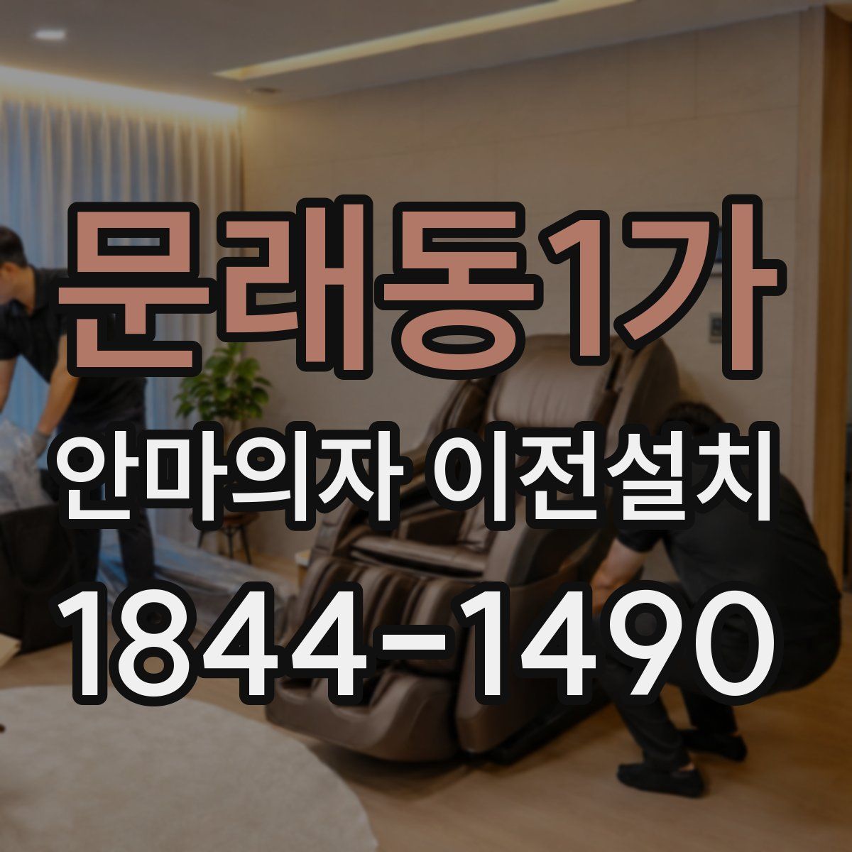 문래동1가 안마의자 이전설치