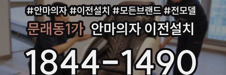 문래동1가 안마의자 이전설치