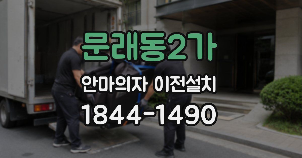 문래동2가 안마의자 이전설치