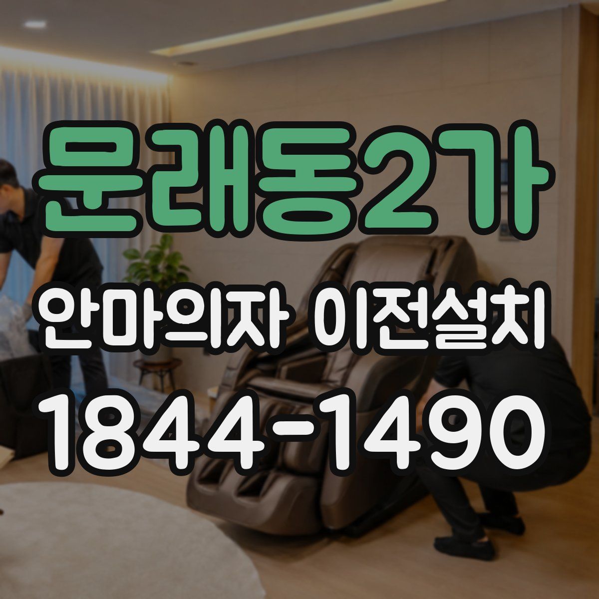 문래동2가 안마의자 이전설치