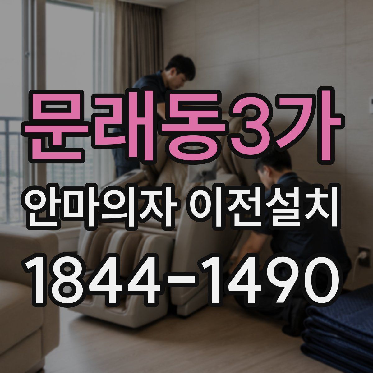 문래동3가 안마의자 이전설치
