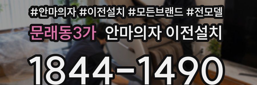 문래동3가 안마의자 이전설치
