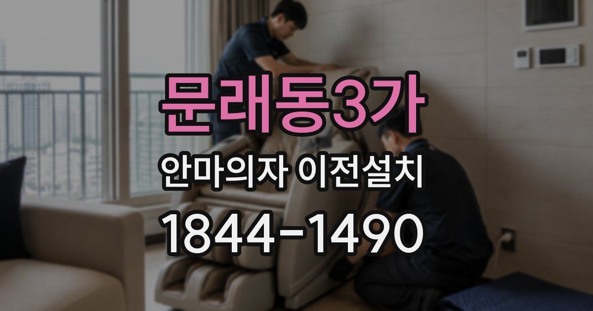 문래동3가 안마의자 이전설치