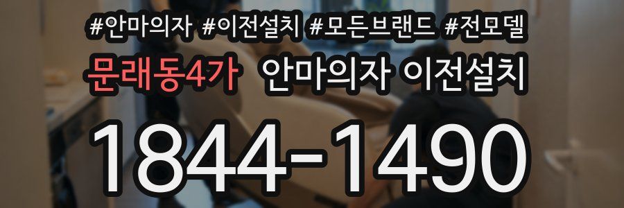 문래동4가 안마의자 이전설치