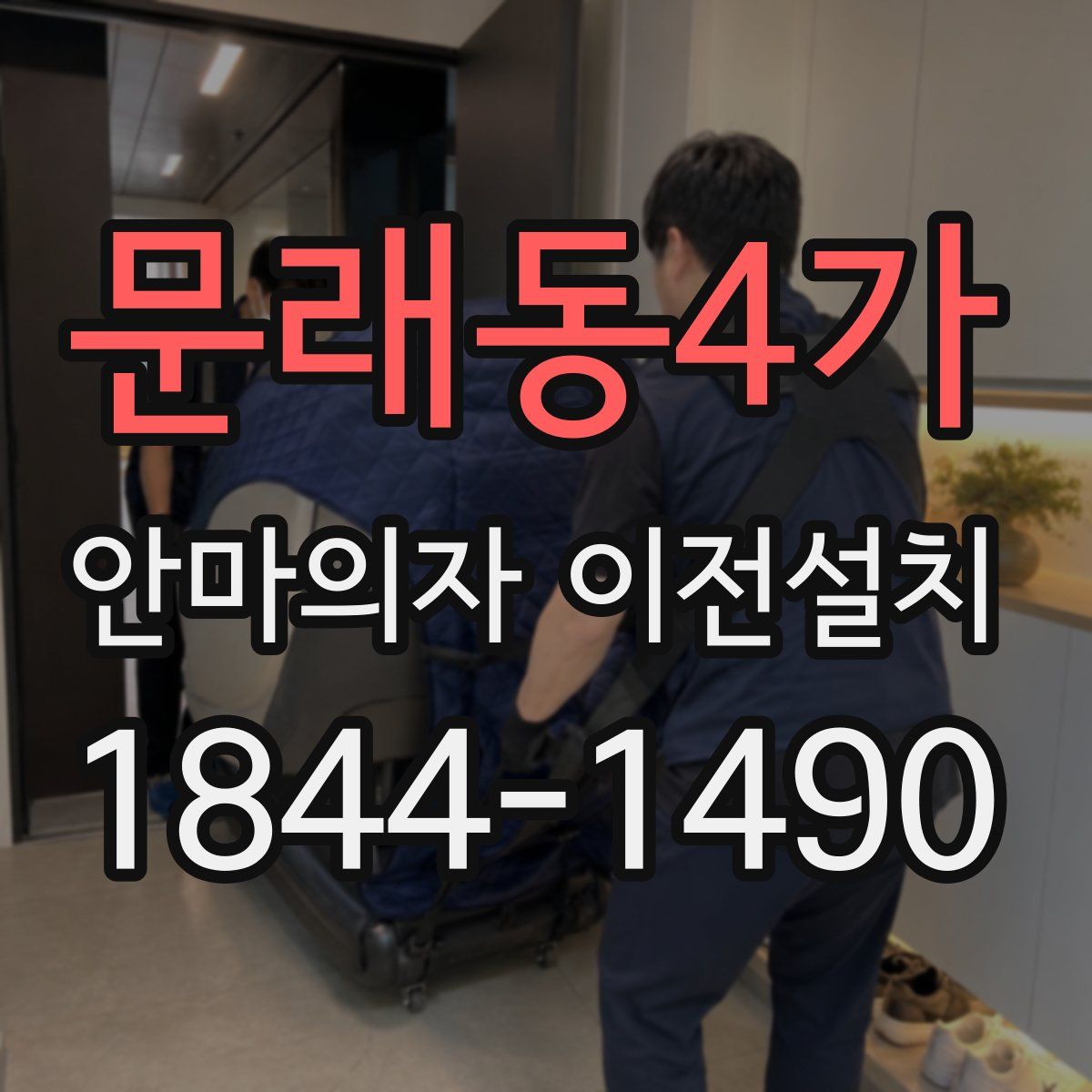 문래동4가 안마의자 이전설치