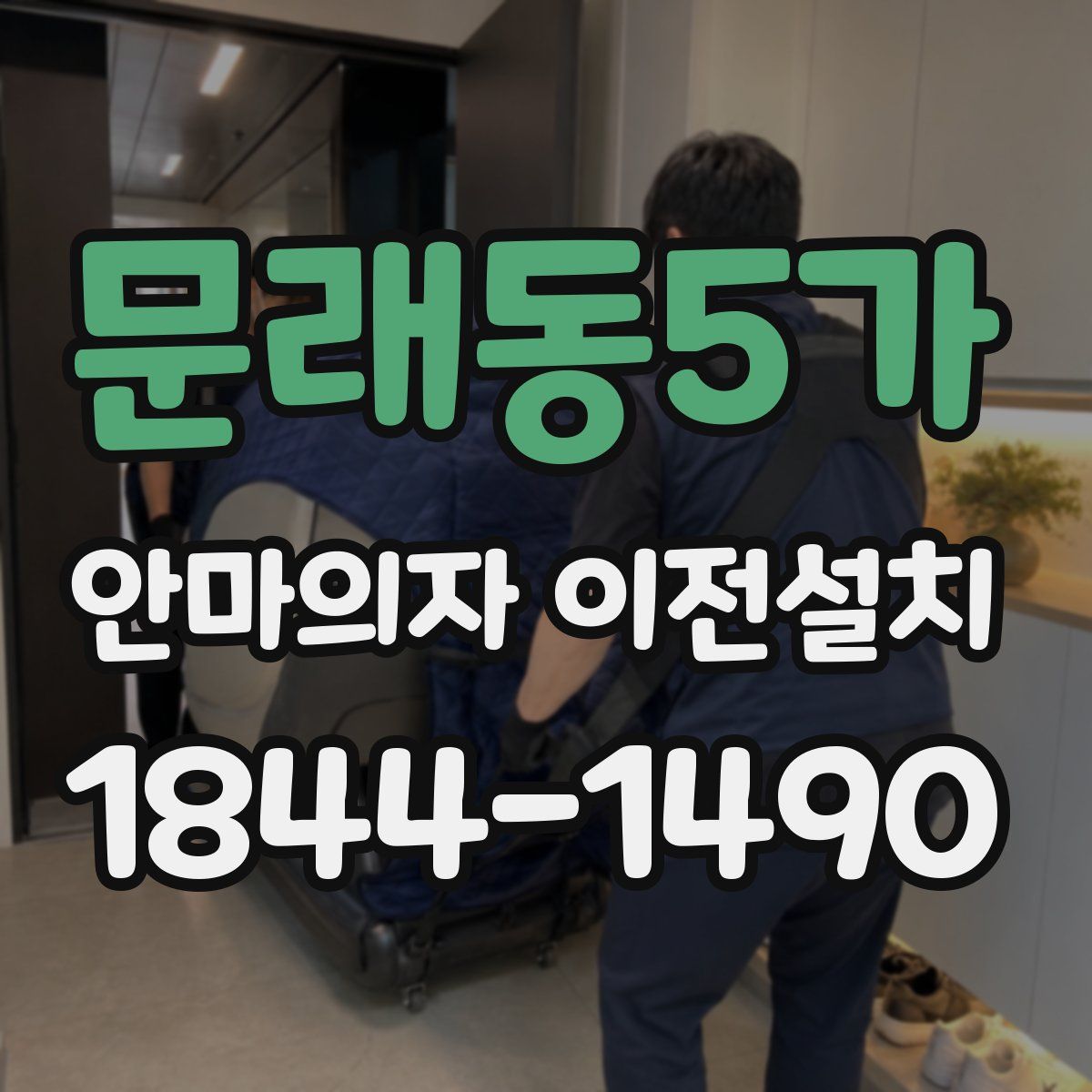 문래동5가 안마의자 이전설치