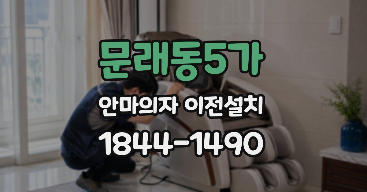 문래동5가 안마의자 이전설치