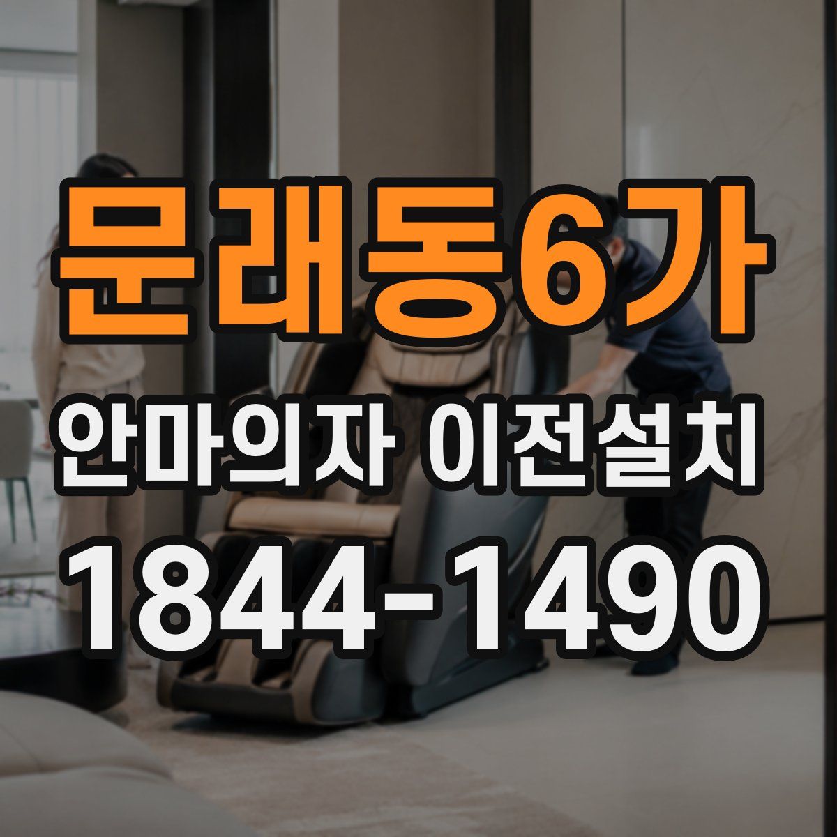 문래동6가 안마의자 이전설치