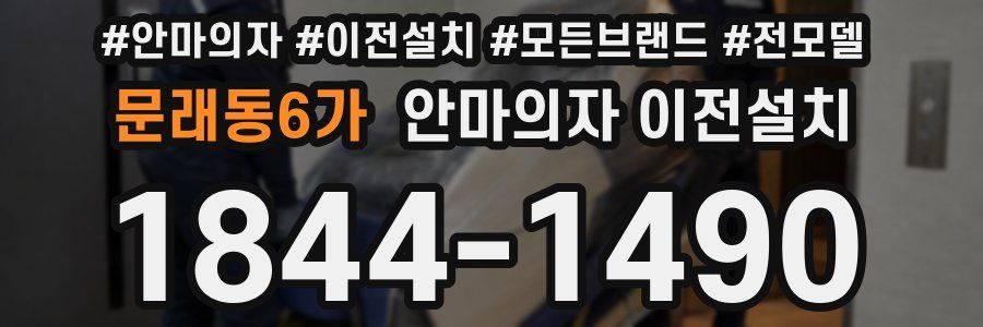 문래동6가 안마의자 이전설치