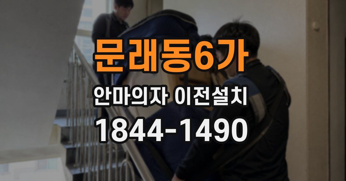 문래동6가 안마의자 이전설치