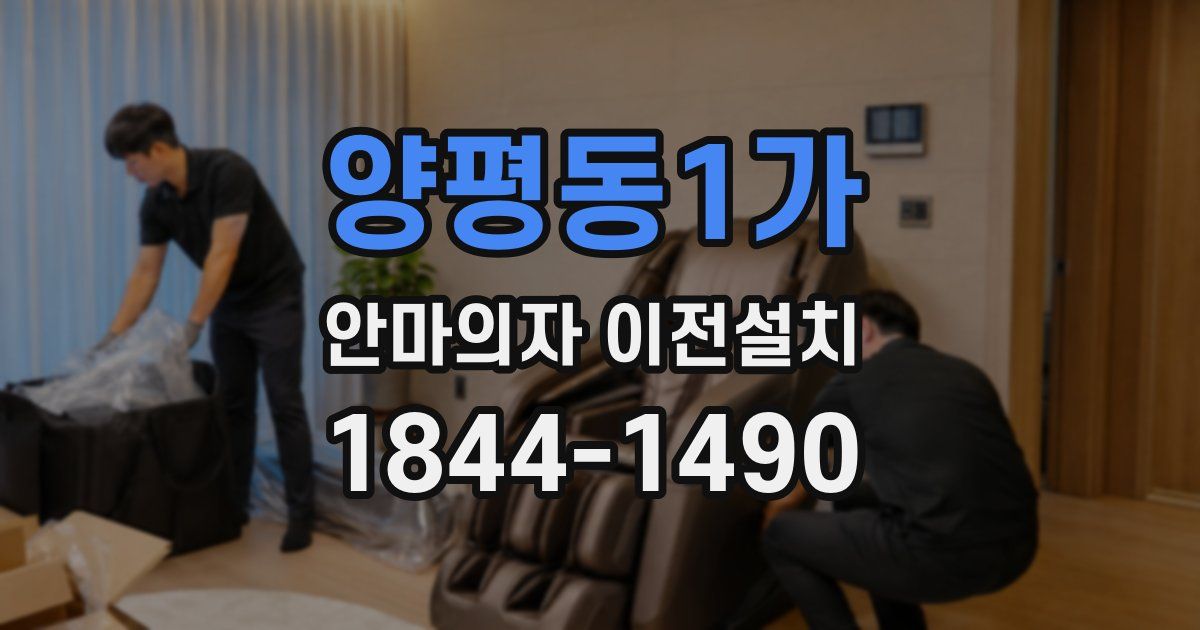양평동1가 안마의자 이전설치