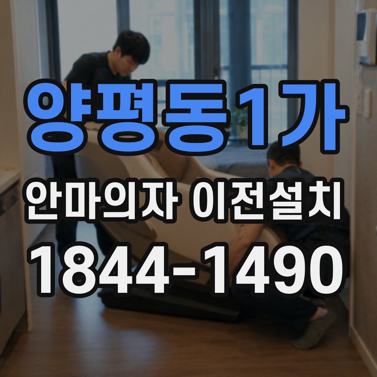 양평동1가 안마의자 이전설치