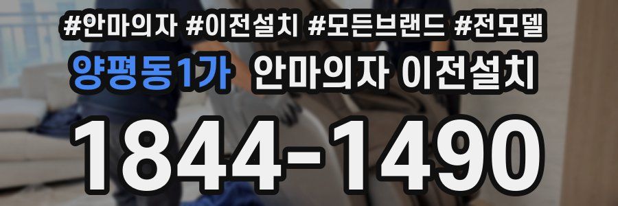 양평동1가 안마의자 이전설치