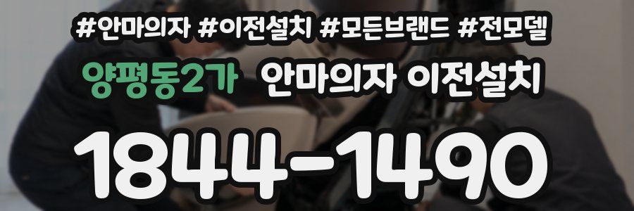 양평동2가 안마의자 이전설치